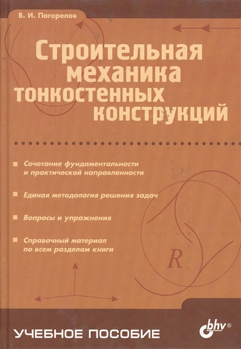 

Строительная механика тонкостенных конструкций Учебное пособие