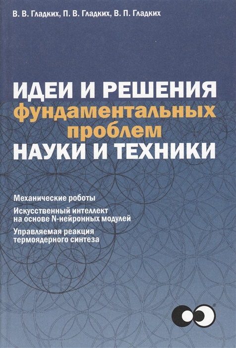 

Идеи и решения фундаментальных проблем науки и техники