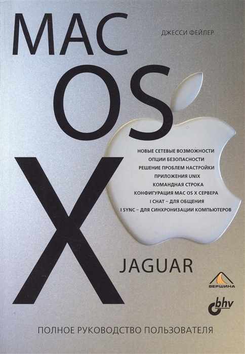 

Mac OS X Jaguar Полное руководство пользователя