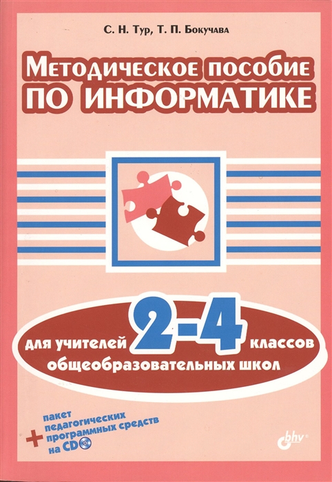 

Методическое пособие по информатике для учителей 2-4 классов общеобразовательных школ CD