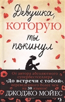 Девушка, которую ты покинул Девушка, которую ты покинул