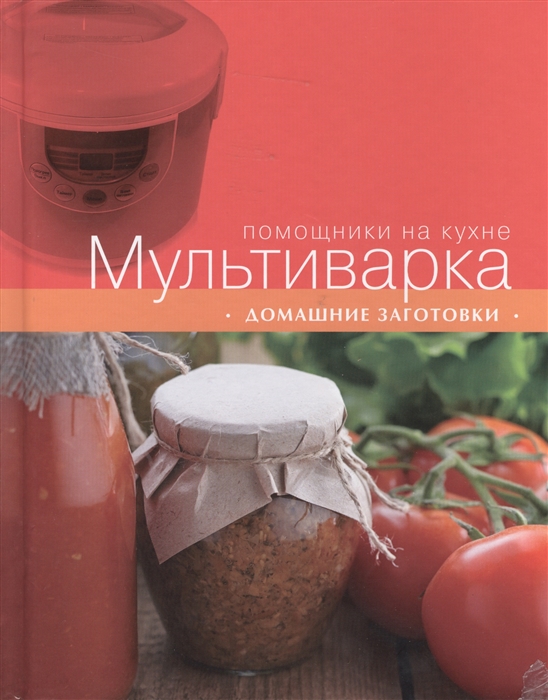 

Мультиварка Домашние заготовки
