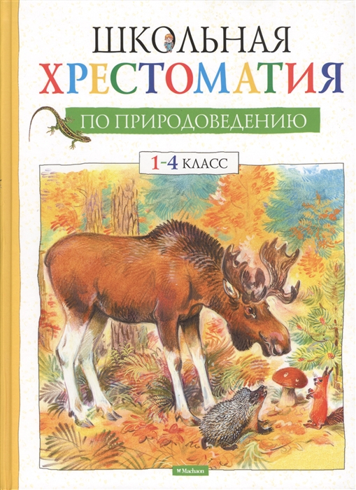 

Школьная хрестоматия по природоведению 1-4 класс
