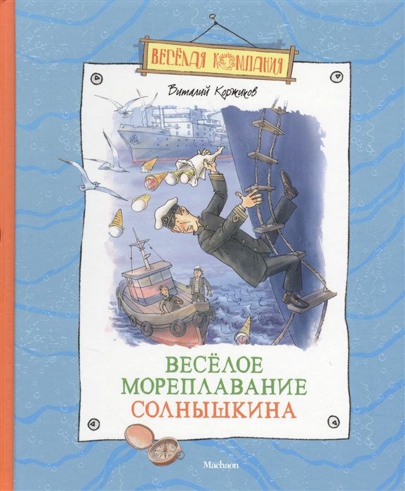 

Веселое мореплавание Солнышкина Повесть