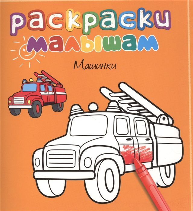 

Машинки