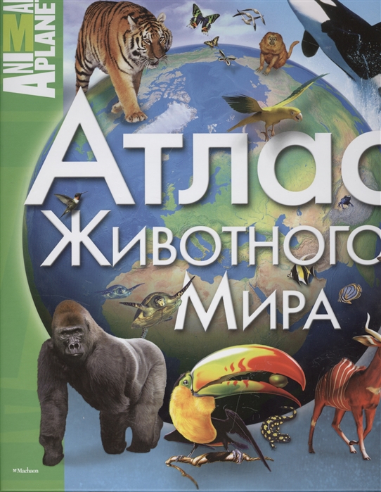 

Атлас животного мира
