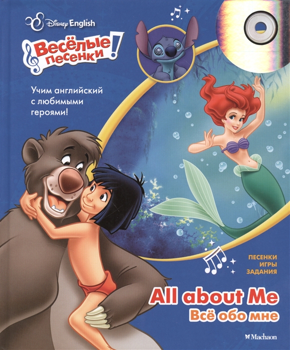 

Disney English All about Me Все обо мне CD