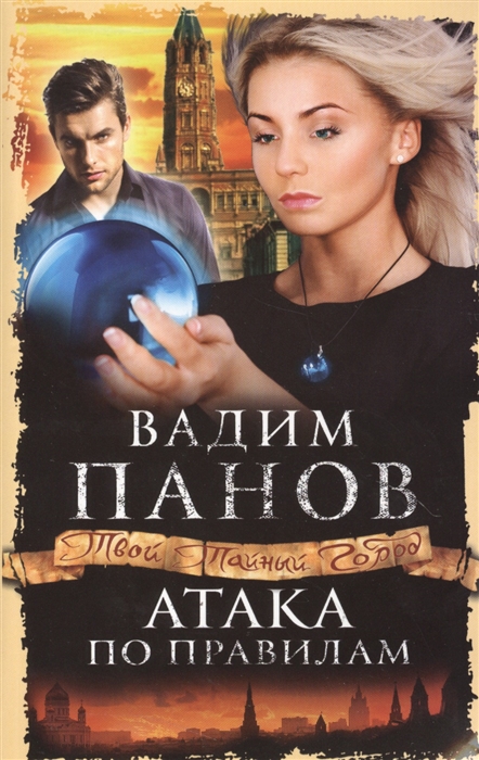 

Атака по правилам