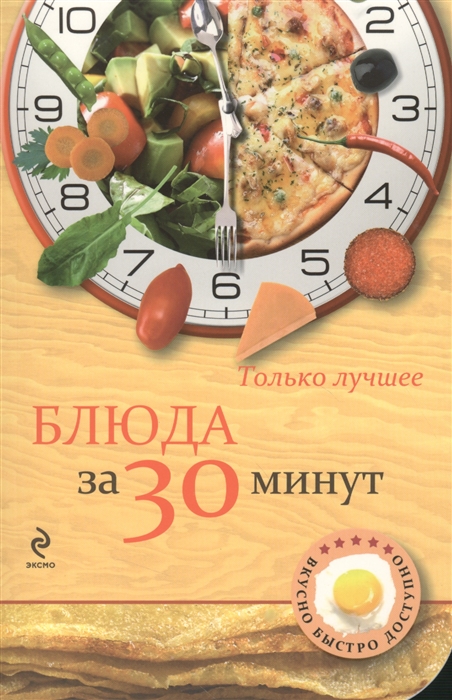 

Блюда за 30 минут Самые вкусные рецепты