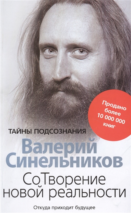 

СоТворение новой реальности Откуда приходит будущее