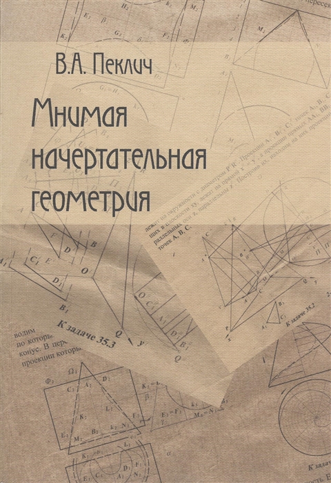 

Мнимая начертательная геометрия