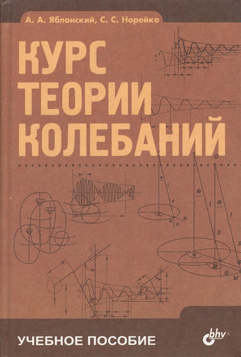 

Курс теории колебаний Учебное пособие Издание пятое стереотипное