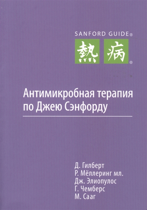 

Антимикробная терапия по Джею Сэнфорду