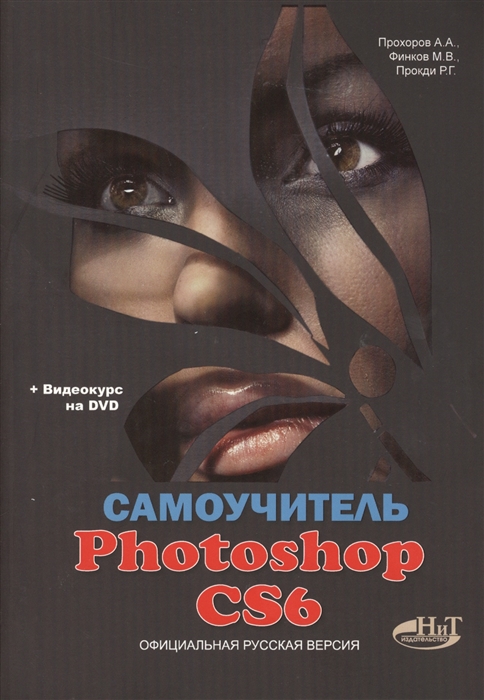 

Самоучитель Photoshop CS6 Официальная русская версия видеокурс