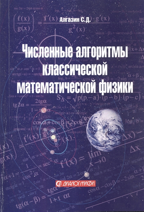 

Численные алгоритмы классической математической физики Учебное пособие