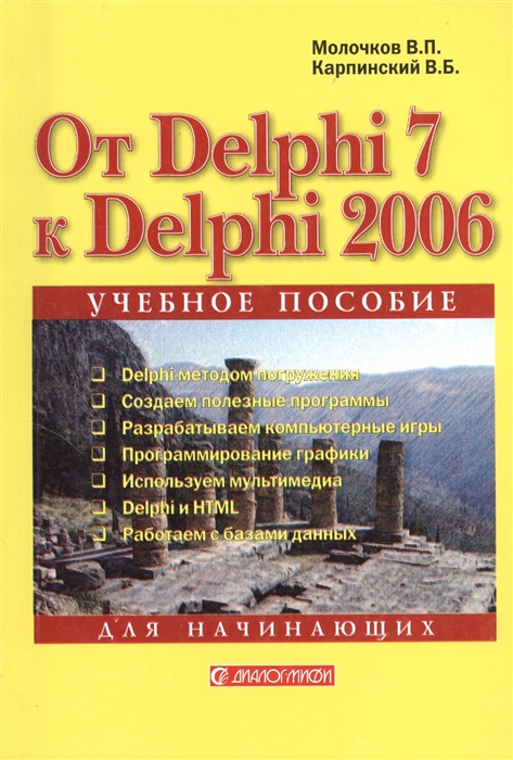 

От Delphi 7 к Delphi 2006 для начинающих