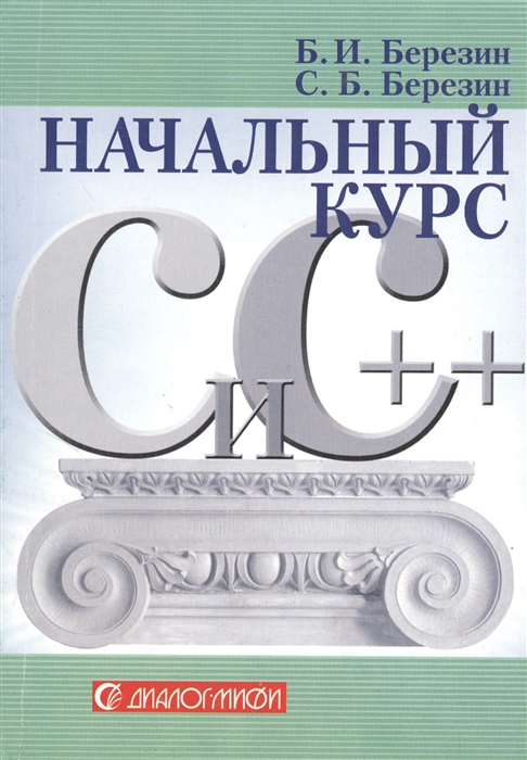 

Начальный курс C и C
