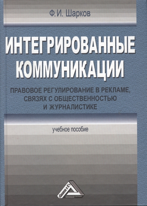 

Интегрированные коммуникации Правовое регулирование в рекламе связях с общественностью и журналистике 3-е издание переработанное и дополненное
