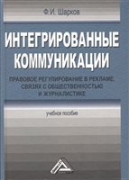Интегрированные коммуникации. Правовое регулирование в рекламе, связях с общественностью и журналистике. 3-е издание, переработанное и дополненное Интегрированные коммуникации. Правовое регулирование в рекламе, связях с общественностью и журналистике. 3-е издание, переработанное и дополненное