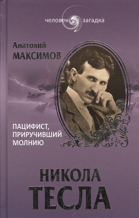 

Никола Тесла Пацифист приручивший молнию