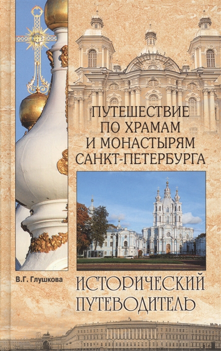 

Путешествие по храмам и монастырям Санкт-Петербурга