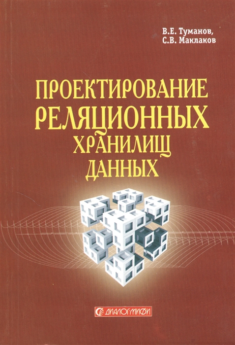 

Проектирование реляционных хранилищ данных