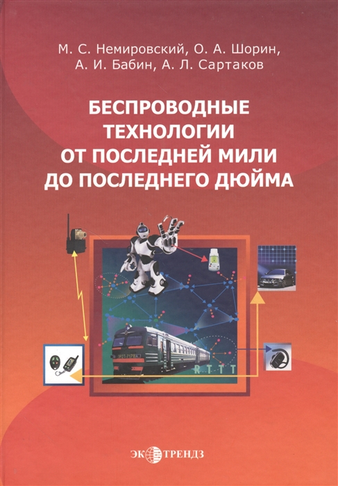 

Беспроводные технологии от последней мили до последнего дюйма