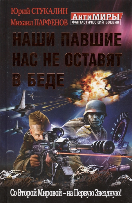 

Наши павшие нас не оставят в беде Со Второй Мировой - на Первую звездную