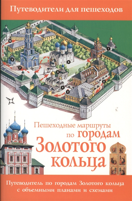 

Пешеходные маршруты по городам Золотого кольца Путеводитель