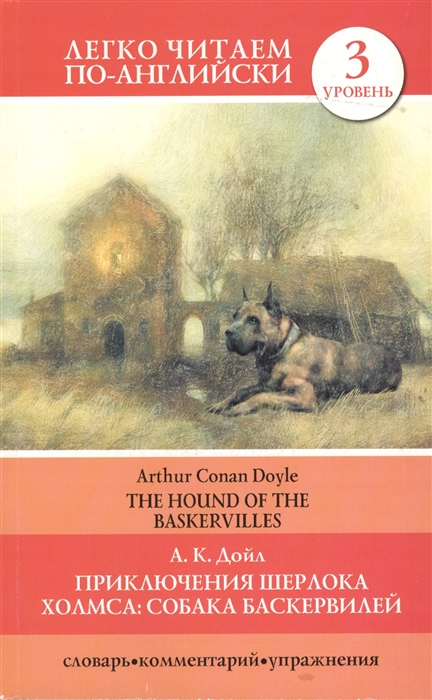 

Приключения Шерлока Холмса Собака Баскевилей The hound of the Baskervilles