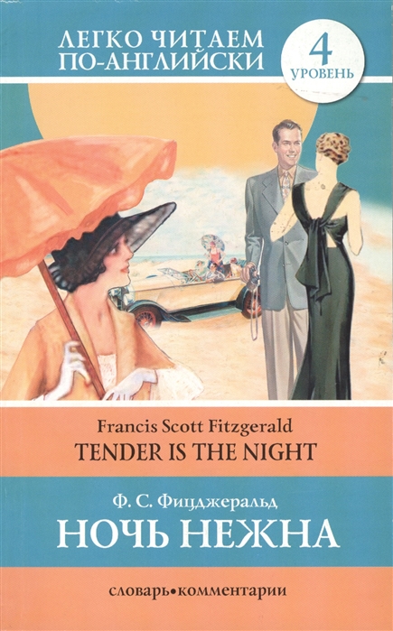 

Ночь нежна Tender is the night