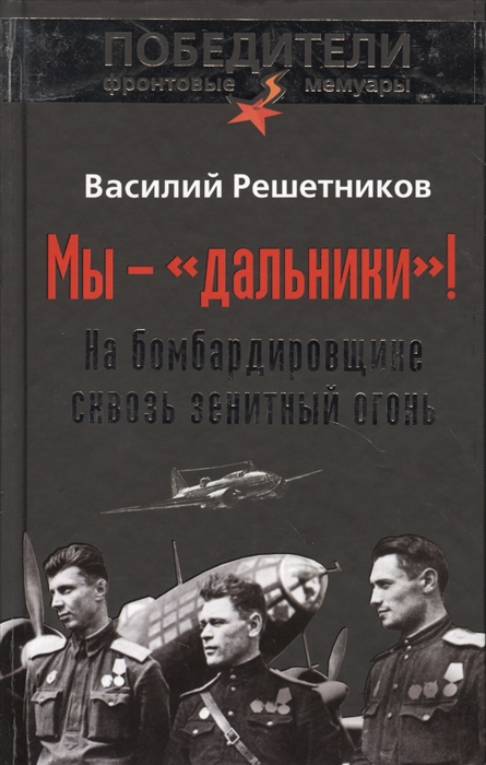 

Мы - дальники На бомбардировщике сквозь зенитный огонь