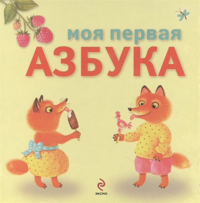 

Моя первая азбука