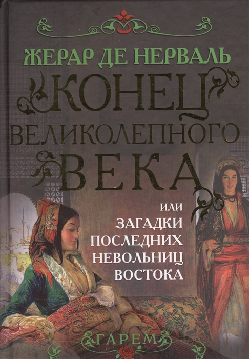 

Конец Великолепного века или Загадки последних невольниц Востока