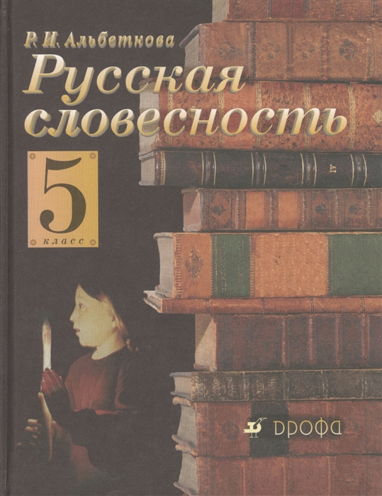 

Русская словесность 5 класс От слова к словесности Учебное пособие