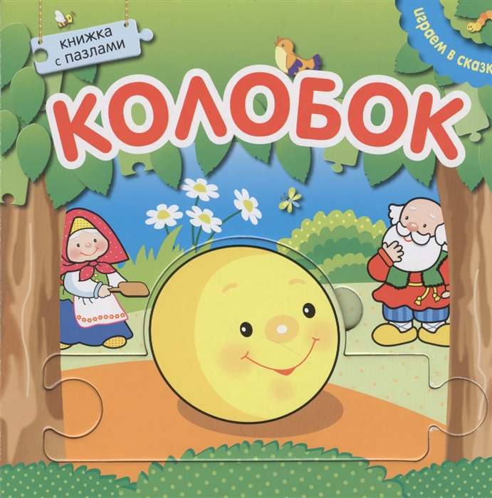 

Колобок. Книжка с пазлами