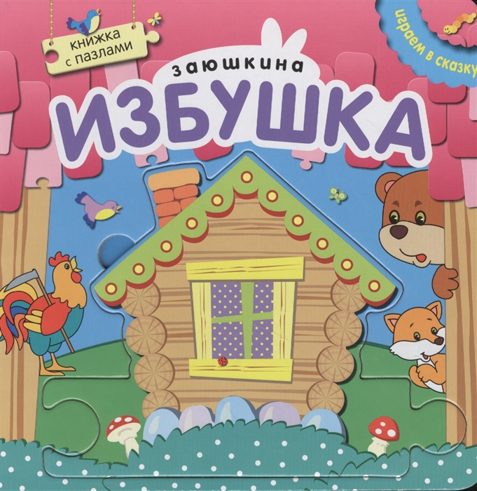 

Заюшкина избушка. Книжка с пазлами