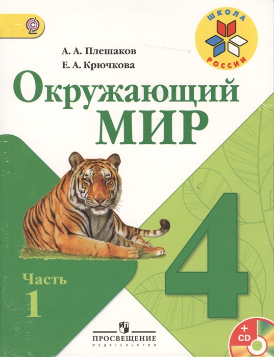 

Окружающий мир 4 класс Учебник комплект из 2-х книг в упаковке CD