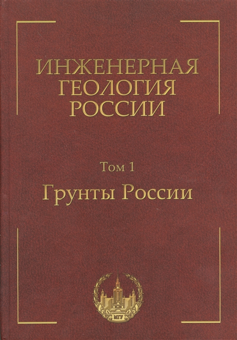 

Инженерная геология России Том 1 Грунты России