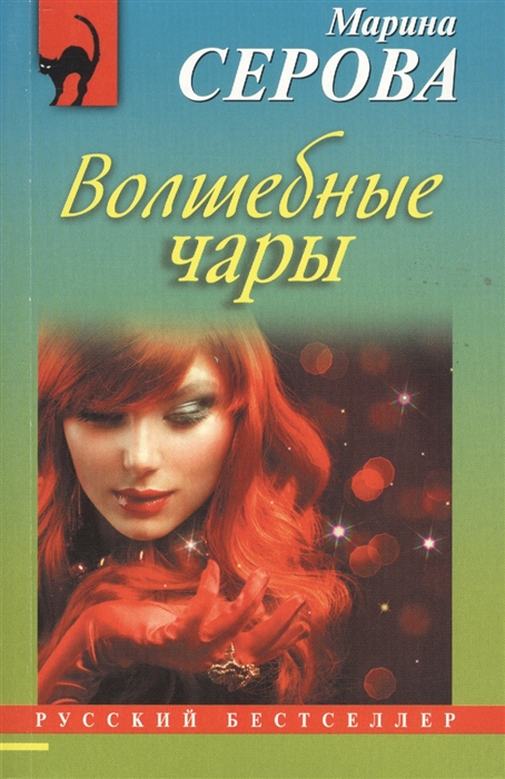 

Волшебные чары