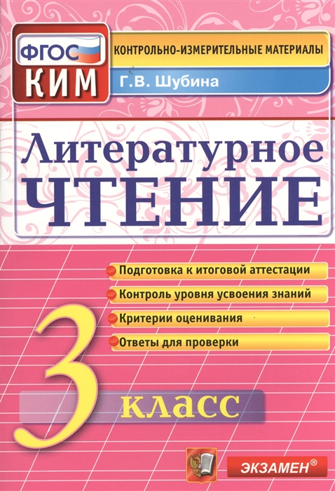 

Литературное чтение 3 класс Подготовка к итоговой аттестации Контроль уровня усвоения знаний Критерии оценок Ответы для проверки