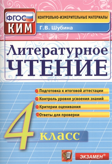 

Литературное чтение. 4 класс. Подготовка к итоговой аттестации. Контроль уровня усвоения знаний. Критерии оценок. Ответы для проверки