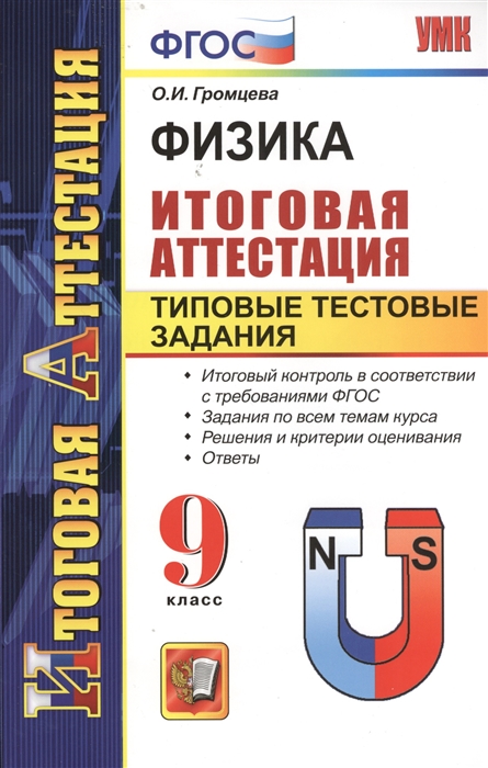

Физика Итоговая аттестация Типовые тестовые задания 9 класс Итоговый контроль в соответствии с требованиями ФГОС Задания в формате ГИА по всем темам учебника Решения и критерии оценивания Ответы