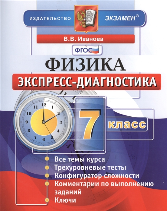 

Физика 7 класс Экспресс-диагностика