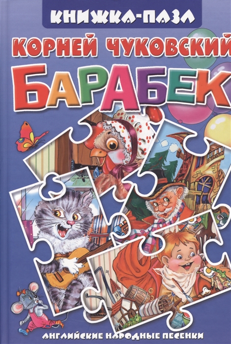 

Барабек Книжка-пазл