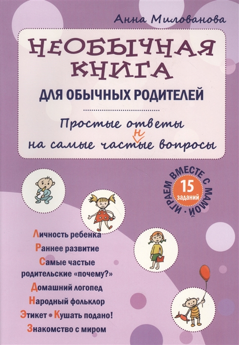 

Необычная книга для обычных родителей Простые ответы на самые част н ые вопросы