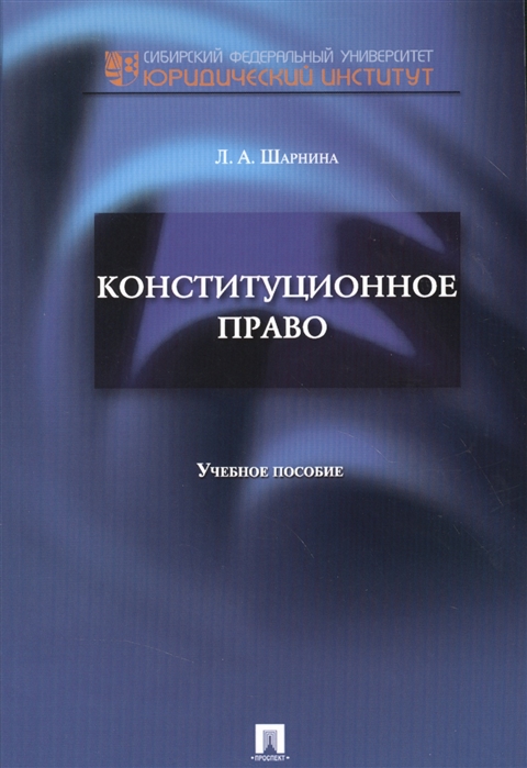 

Конституционное право Учебное пособие