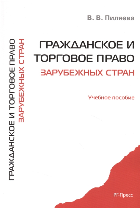 

Гражданское и торговое право зарубежных стран Учебное пособие