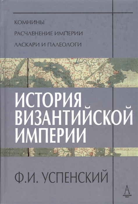 

История Византийской империи. Период VI. Комнины. Период VII. Расчленение империи. Период VIII. Ласкари и палеологи