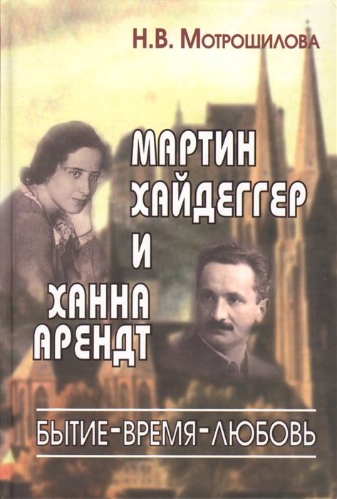 

Мартин Хайдеггер и Ханна Арендт бытие - время - любовь